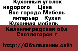 Кухонный уголок недорого. › Цена ­ 6 500 - Все города Мебель, интерьер » Кухни. Кухонная мебель   . Калининградская обл.,Светлогорск г.